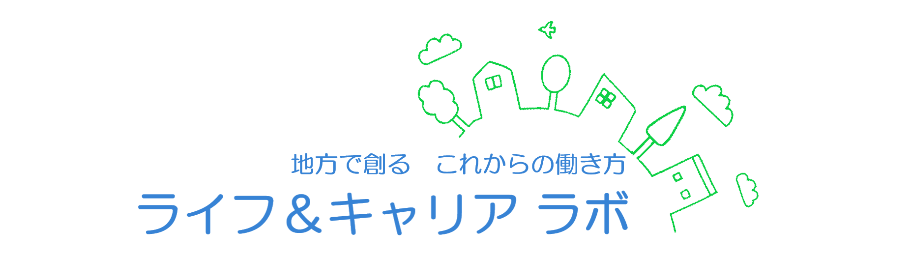 地方で創るライフ＆キャリア～人事のプロが伝える～